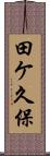 田ケ久保 Scroll