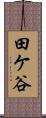 田ケ谷 Scroll