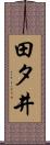 田タ井 Scroll