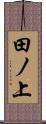 田ノ上 Scroll