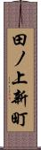 田ノ上新町 Scroll