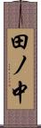田ノ中 Scroll