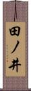 田ノ井 Scroll
