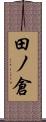 田ノ倉 Scroll