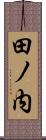 田ノ内 Scroll