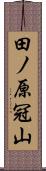 田ノ原冠山 Scroll