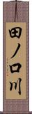 田ノ口川 Scroll