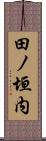 田ノ垣内 Scroll