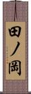 田ノ岡 Scroll