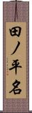 田ノ平名 Scroll