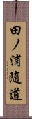 田ノ浦随道 Scroll