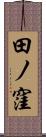 田ノ窪 Scroll