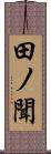 田ノ聞 Scroll