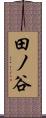 田ノ谷 Scroll