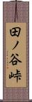 田ノ谷峠 Scroll