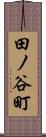 田ノ谷町 Scroll