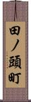 田ノ頭町 Scroll