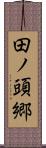 田ノ頭郷 Scroll