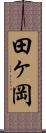 田ヶ岡 Scroll