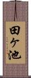 田ヶ池 Scroll
