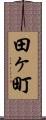 田ヶ町 Scroll