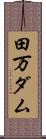 田万ダム Scroll