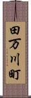 田万川町 Scroll