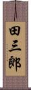 田三郎 Scroll