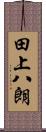 田上八朗 Scroll