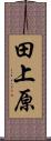 田上原 Scroll
