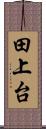 田上台 Scroll