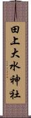 田上大水神社 Scroll