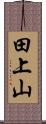 田上山 Scroll