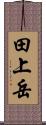 田上岳 Scroll