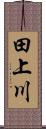 田上川 Scroll