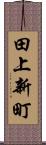 田上新町 Scroll