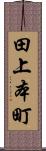 田上本町 Scroll