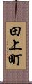 田上町 Scroll