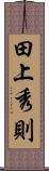 田上秀則 Scroll