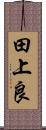 田上良 Scroll