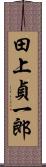 田上貞一郎 Scroll