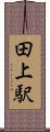 田上駅 Scroll