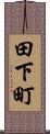 田下町 Scroll