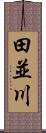 田並川 Scroll