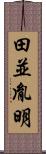 田並胤明 Scroll