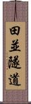 田並隧道 Scroll