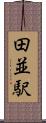 田並駅 Scroll