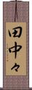 田中々 Scroll