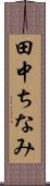 田中ちなみ Scroll