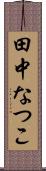 田中なつこ Scroll